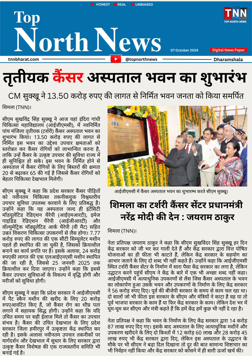 topnorthnews's tweet image. #sukhwindersinghsukhu #himachalcongress #igmc #shimla #cancer #hospital #ertiarycancercenter #NarendraModi #JairamThakur #bjphimachal #bjp4india #drrajeevbindal #topnorthnews #tnnlive #tnnbharat #tnnnews #digitaledition #digitalnewspaper