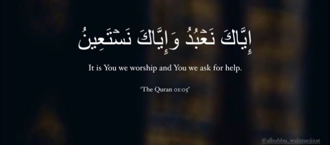اے اللہ ہم تیری ہی عبادت کرتے ہیں
اور تجھی سے مدد چاہتے ہیں۔