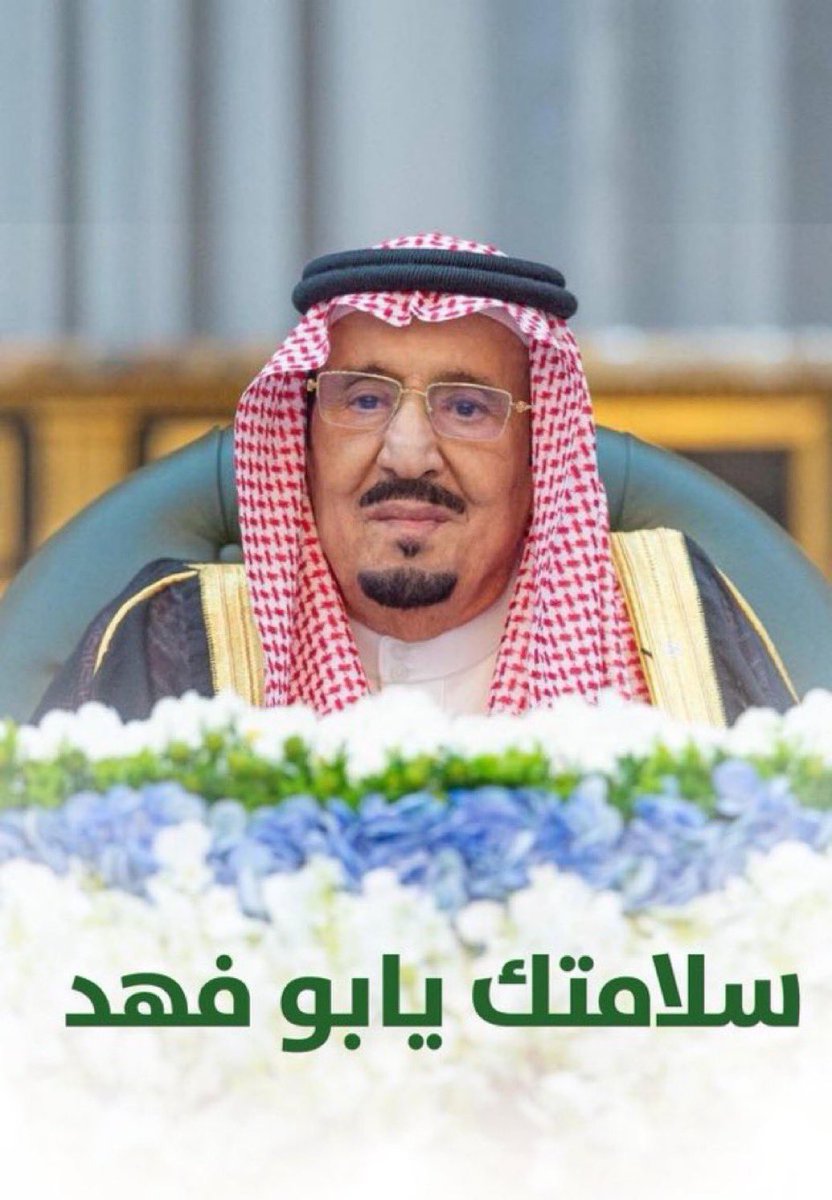 #خادم_الحرمين_الشريفين

ادام الله عليك ياملكنا لباس الصحة والعافية