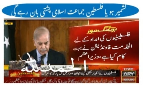 Kashif_369's tweet photo. الحمدللہ
جماعت اسلامی پشتی بانی کرتی رہے گی۔
کشمیر ہو یا فلس طین ۔
#OnlyHopeHafizNaeem
#HafizNaeemurRehman
#JI_AwamiDharna #SaveGazaSaveHumanity #نکلو_فلسطین_کےلیے #جماعت_اسلامی_غزہ_کےساتھ https://t.co/cndIP1PXRW