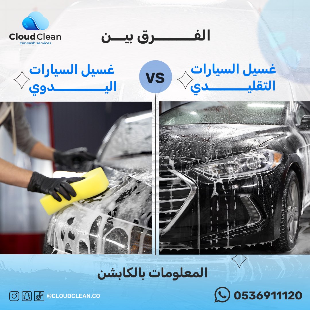 CloudCleanCo's tweet photo. "الغسيل التقليدي قد لا يصل إلى جميع الزوايا والتفاصيل الدقيقة، بينما الغسيل اليدوي يوفر عناية دقيقة لكل جزء من السيارة، مما يضمن نظافتها تمامًا من الداخل والخارج. اختبر الفرق مع خدمتنا اليدوية المتخصصة."

0536911120

او عن طريق الرابط الموجود بالوصف (البايو)
#الاحساء #غسيل_سيارات https://t.co/BCG5QmIdvR