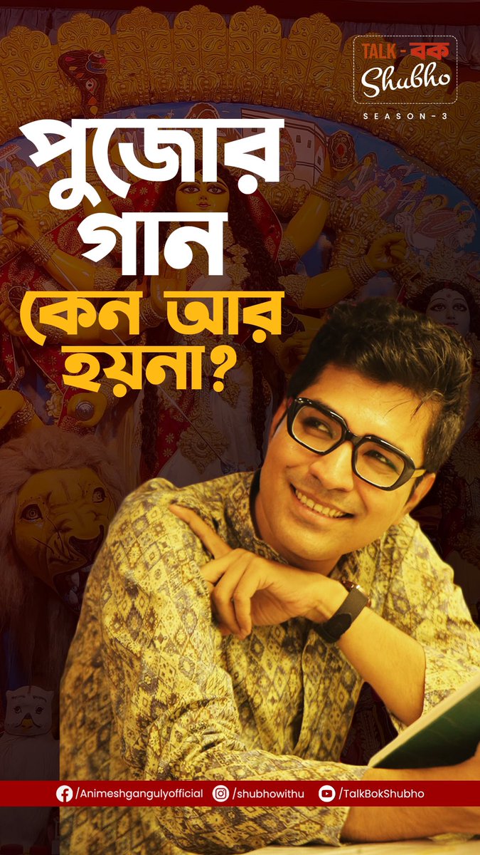 ShubhoWithYou (@withshubho) on Twitter photo Link : youtu.be/7ls7By4sjwU?si…
#TalkBokShubho #DurgaPuja2024 Link : youtu.be/7ls7By4sjwU?si…
#TalkBokShubho #DurgaPuja2024
