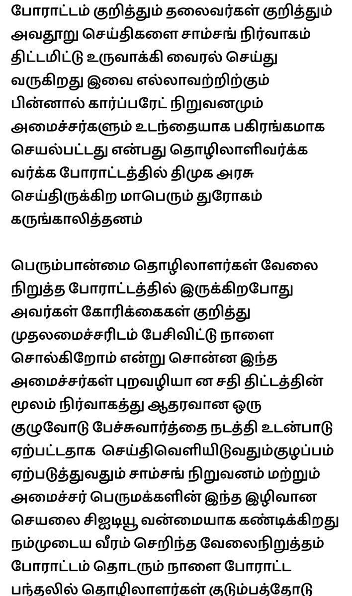 tamilmarxorg's tweet photo. #Samsungprotest #Factcheck

சாம்சங் தொழிலாளர்கள் போராட்டத்தில் திமுக அரசு நயவஞ்சகதனமாக நடந்துக் கொண்டுள்ளது.

அதாவது முத்தரப்பு பேச்சுவார்த்தையில் தீர்வு எட்டப்பட்டாத நிலையில் தொழிலாளர்கள் சார்பாக முதலமைச்சரிடமும் நிர்வாகத்திடமும் பேசப்படும் என அமைச்சர்கள் கூறிய நிலையில்,

தற்போது சில அப்பாவி தொழிலாளர்களிடம் ஒப்பந்தத்தில் கையெழுத்து பெற்று போராட்டம் முடிவடைந்தது, சுமூக முடிவு என ஊடகங்களில் செய்திகள் வெளியிட செய்துள்ள���ு திமுக அரசு.

மக்களே இந்த பெரும்பாலான வெகுஜன ஊடகங்கள் அரசிற்கு ஆதரவாக தான் செய்திகள் வெளியிடும் எனவே நாம் அனைவரும் தொழிலாளர்கள் என்ற உணர்வோடு உண்மையை நாம் பகிர்வோம்,

சமூகநீதி என்று வாயளவில் பேசும் திமுக தனது முதலாளித்துவ வர்க்க நலனையே இவ்விஷயத்திலும் காட்டியுள்ளது.

#Samsung #அறிவோம்திமுக @CMOTamilnadu @TRBRajaa @tncpim @prekan07 @kbcpim @Theekkathir @thamoanbarasan