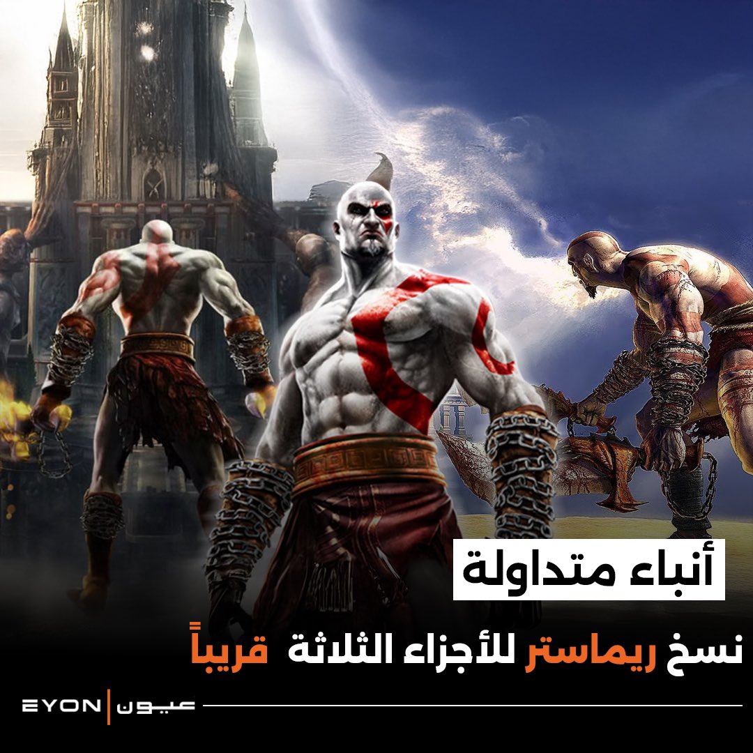 يقاااال📢
إن راح تنزل نسخ ريماستر لأول 3 أجزاء من لعبة
#godofwar