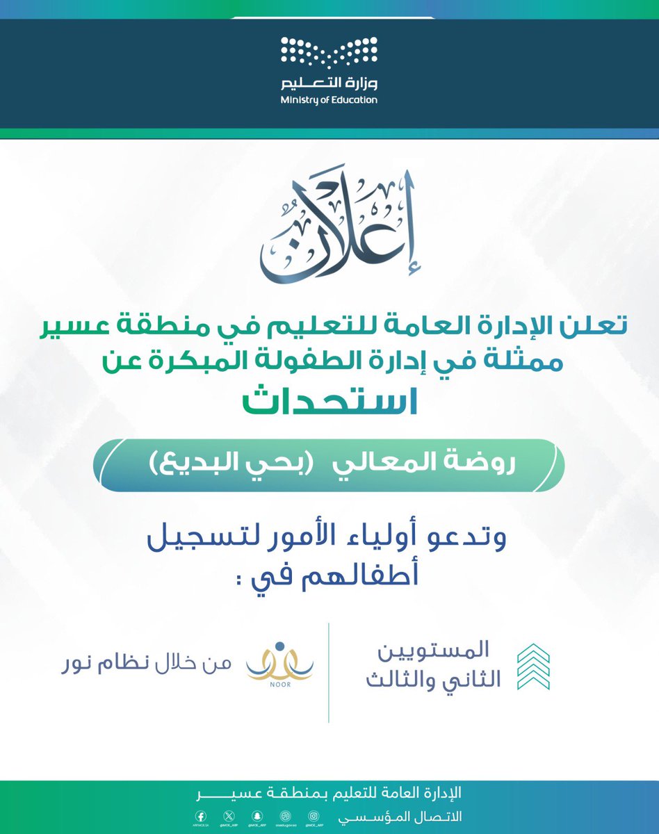 تعلن الإدارة العامة للتعليم في منطقة عسير، ممثلة في إدارة الطفولة المبكرة، عن استحداث روضة المعالي بحي البديع بأبها، وتدعو أولياء الأمور لتسجيل أطفالهم في ( المستويين الثاني والثالث) من خلال نظام نور.
#تعليم_عسير