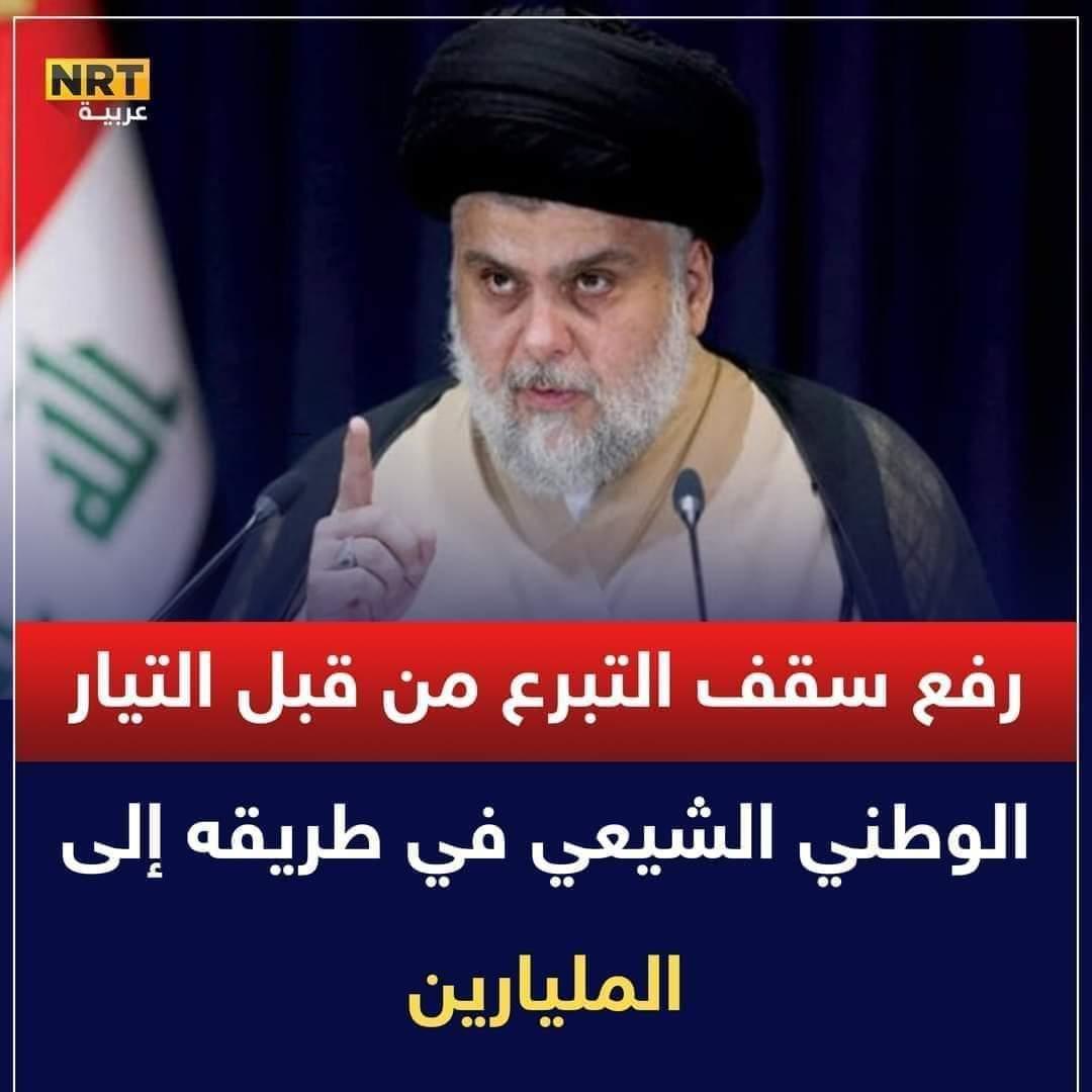 دعما لمبادرة السيد مقتدى الصدر في فتح موكب ال الصدر في سوريا للمعونات الانسانية للمتضررين من العدوان الصهيوني
ينطلق الان على المنصة اكس هاشتاك 
#موكب_ال_الصدر_لخدمة_لبنان
لا تقصروا بالمشاركة ودعم خدمات الموكب ايها الاحبة