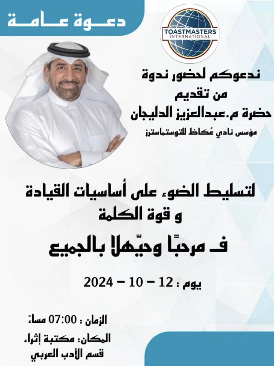 دعوة عامة لحضور دورة تدريبية عن اساسيات القيادة وقوة الكلمة 
التاريخ: السبت ١٢ اكتوبر ٢٠٢٤
الوقت: ٧ مساء
المكان: مدينة الخبر - اثراء - مكتبة قسم الادب العربي
الرسوم: مجاناً 

#الخبر #إثراء #اثراء #دورات #مهارات #توستماسترز