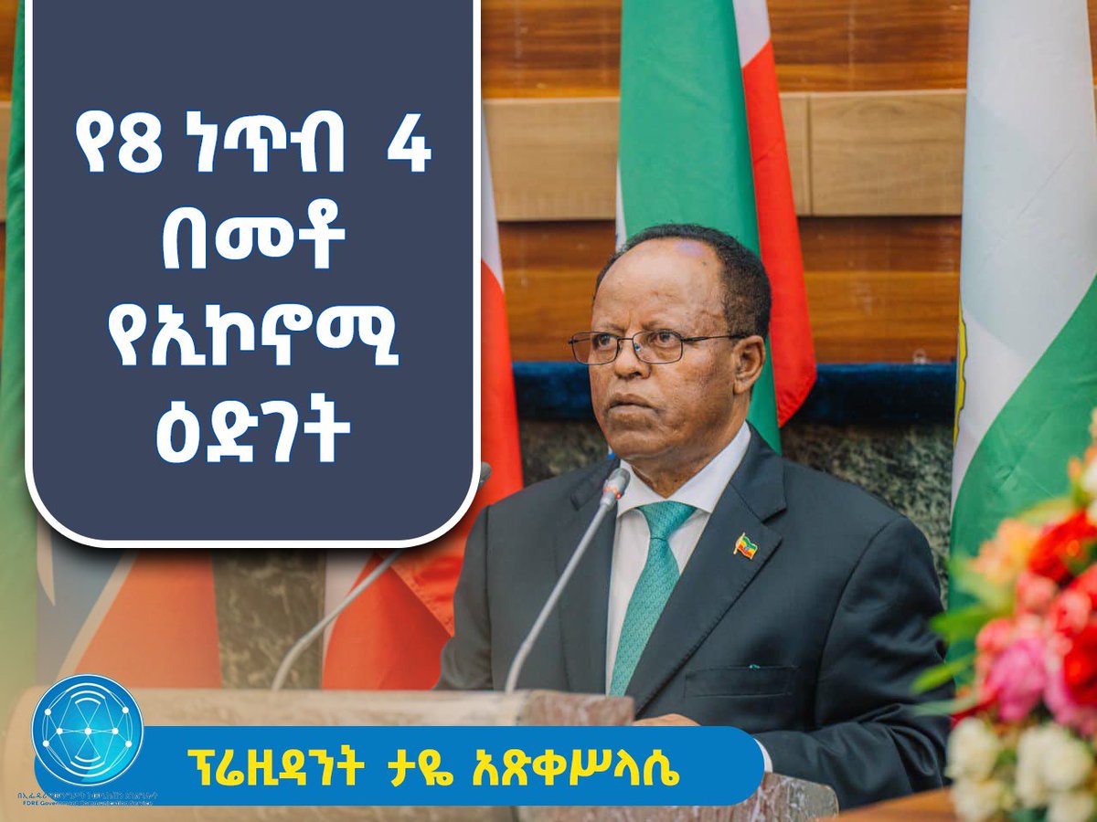 በ2017 የበጀት ዓመት የ8 ነጥብ 4 በመቶ የኢኮኖሚ ዕድገት ለማስመዝገብ ጥረት እንደሚደረግ ፕሬዚዳንት ታዬ አፅቀስላሴ ተናገሩ፡፡
 web.facebook.com/FDRECommunicat…