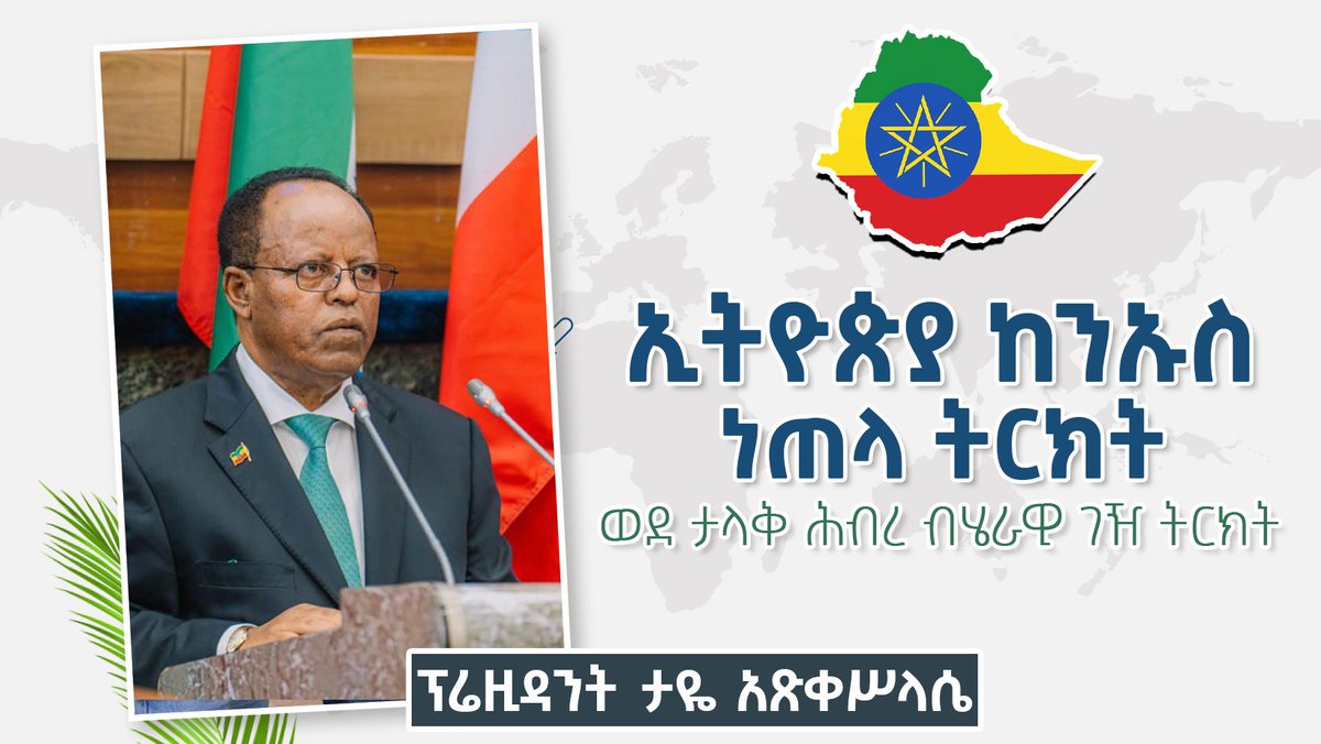ኢትዮጵያ ከንኡስ ነጠላ ትርክት ወደ ታላቅ ሕብረ ብሄራዊ ገዥ ትርክት መሻገር ይጠበቅባታል ሲሉ ፕሬዚዳንት ታዬ አፅቀስላሴ ተናገሩ፡፡ 
web.facebook.com/FDRECommunicat…