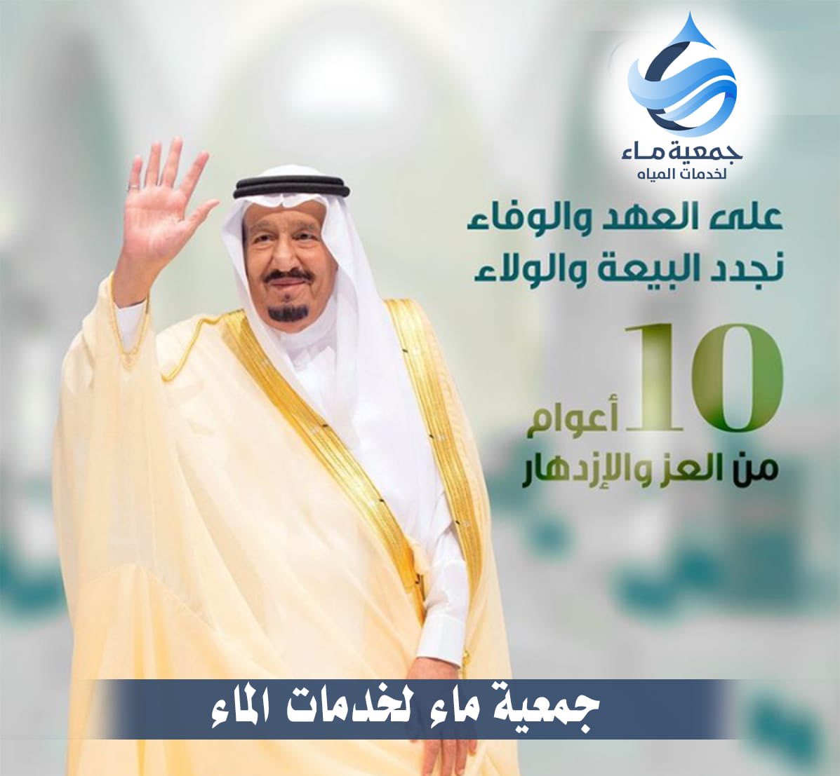 Maa100060720's tweet image. #سلمان_بن_عبد_العزيز 
#البيعة_العاشرة 
#حفظه_الله 
#خطاك_السو_يابوفهد
