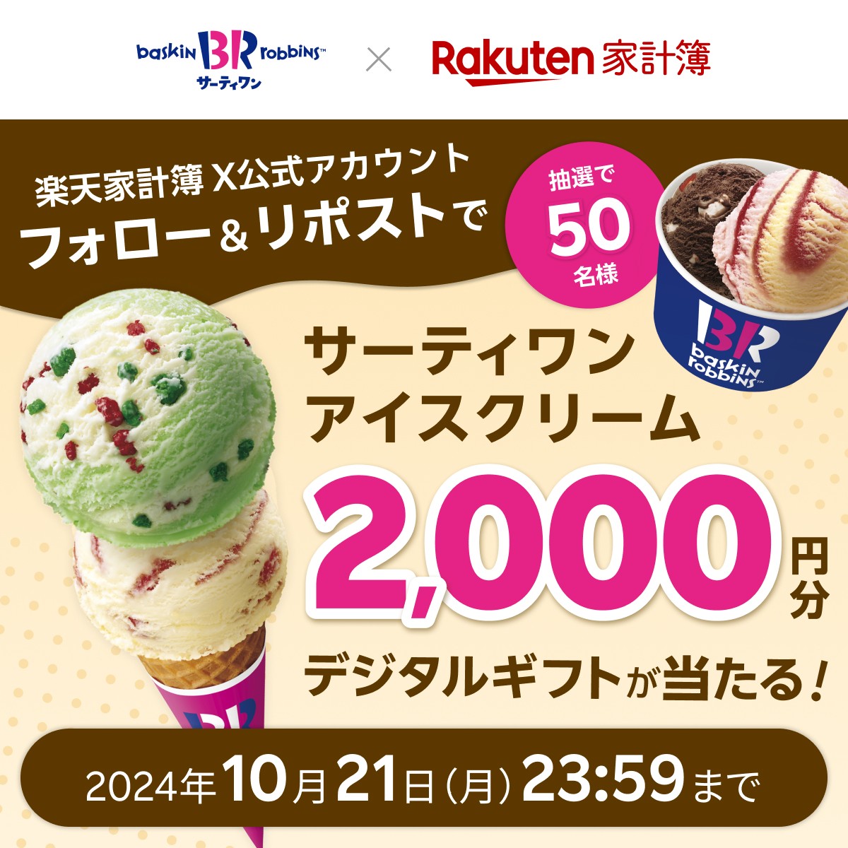 Rakuten_Kakeibo's tweet photo. ୨୧‥∵‥‥∵‥‥∵‥‥∵‥‥∵‥୨୧
フォロー＆リポストで
　#サーティワン アイスクリーム🍦
2,000円分デジタルギフトが当たる✨
୨୧‥∵‥‥∵‥‥∵‥‥∵‥‥∵‥୨୧

🎃応募方法🎃
1️⃣@Rakuten_Kakeibo をフォロー
2️⃣この投稿をリポスト🔃

詳細はツリーから確認👇

#楽天家計簿 #キャンペーン https://t.co/XZ1qffxU4l
