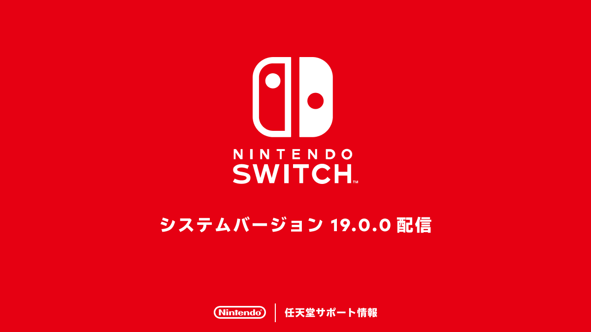 Nintendo Switchのシステムバージョン19.0.0の配信を開始しました