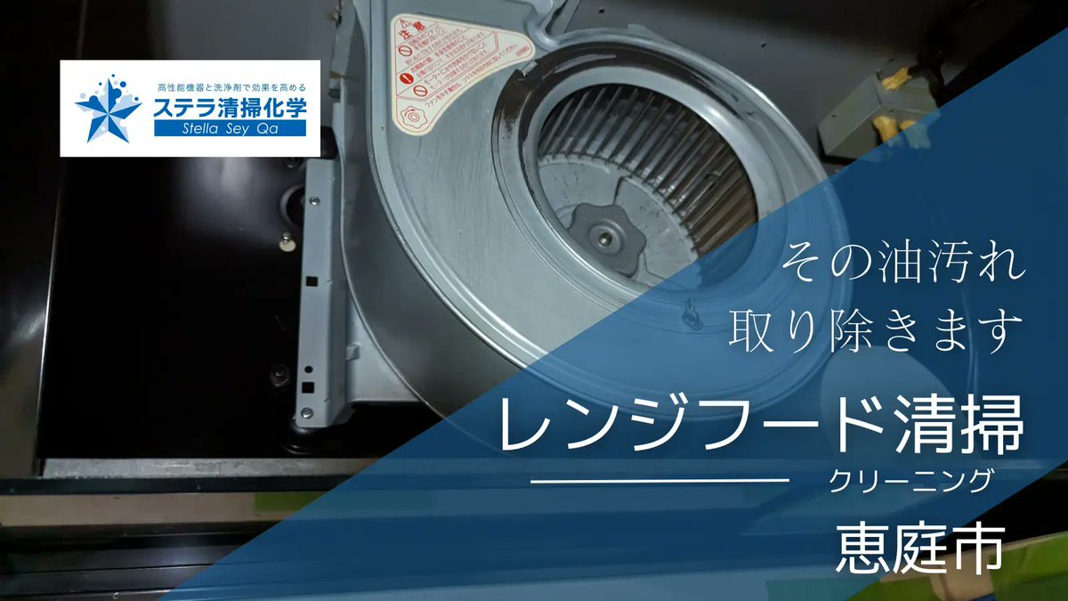 stellaseyqa's tweet photo. 途中であきらめてのご依頼がけっこう多いです。時間がかかる清掃です。ステラ清掃化学におまかせください！
#ステラ清掃化学 #レンジフード清掃 #恵庭市 

https://t.co/YW7mK16CAA https://t.co/WUYzSp2kwo