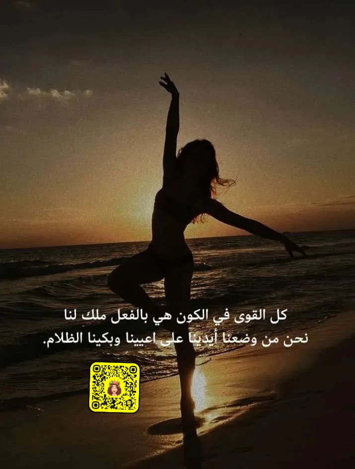 j_eman01's tweet photo. كل القوى في الكون هي بالفعل ملك  لنا
نحن من وضعنا ايدينا على اعيننا وبكينا الظلام. https://t.co/xukGdOZ2nF