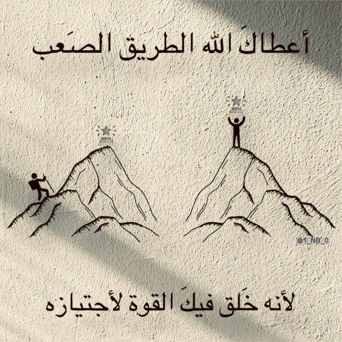"أعطاك الله الطريق الصعب .. لأنه خلق فيك القوة لاجتيازه."♥️