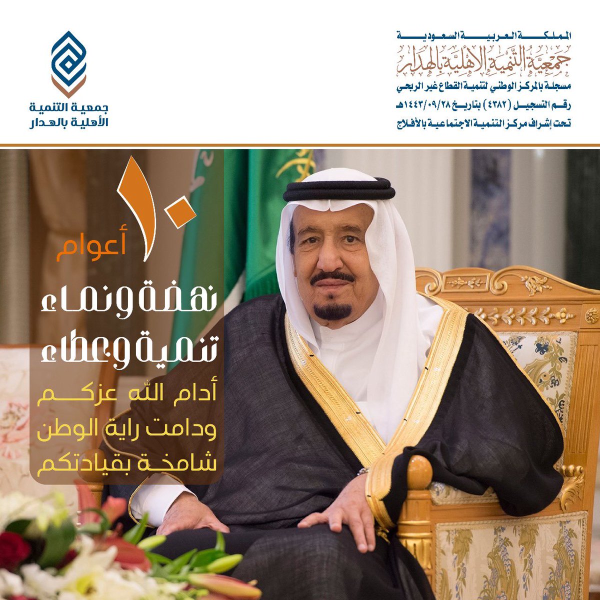#ذكري_البيعة_العاشرة 
#سلمان_بن_عبدالعزيز_آل_سعود 
#الهدار
#الأفلاج
#ق٣