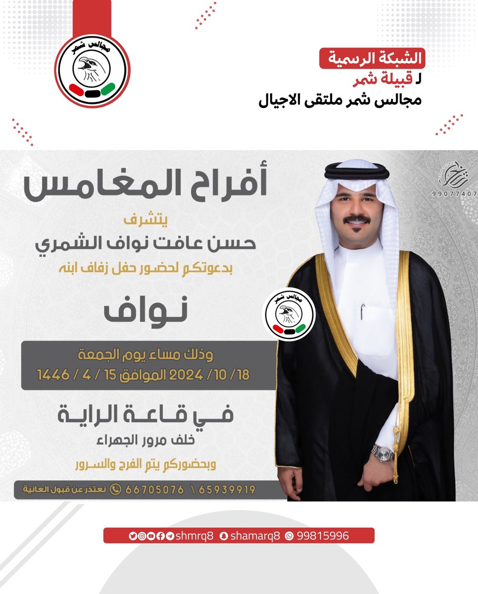 افراح المغامس
يتشرف
حسن عافت نواف الشمري
بدعوتكم لحضور حفل زفاف ابنه
نواف
الجمعة 2024/10/18
قاعة الراية خلف مرور الجهراء