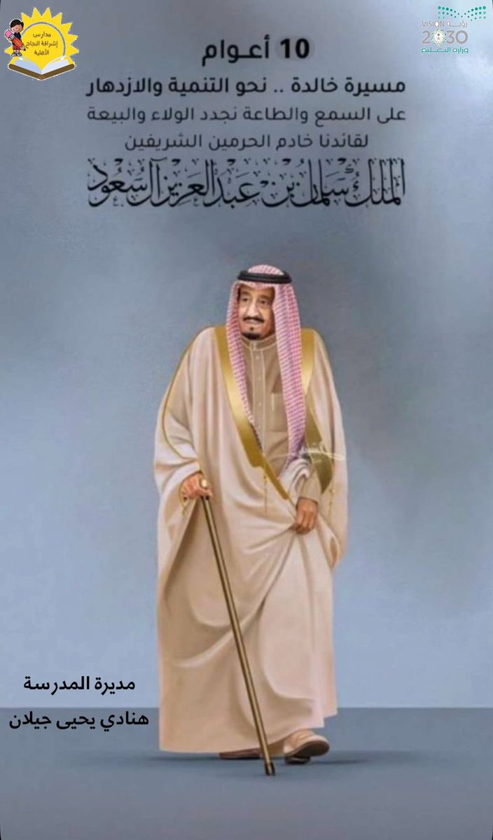 05Y142's tweet photo. عشرة أعوام من الإزدهار والعطاء والرخاء، نبايعك حباً وولاء، دُمت لمسيرتنا قائدًا..

#الملك_سلمان_بن_عبدالعزيز 
 #الذكرى_العاشرة_للبيعة 
#مدارس_إشراقة_النجاح https://t.co/emC32JD0sw