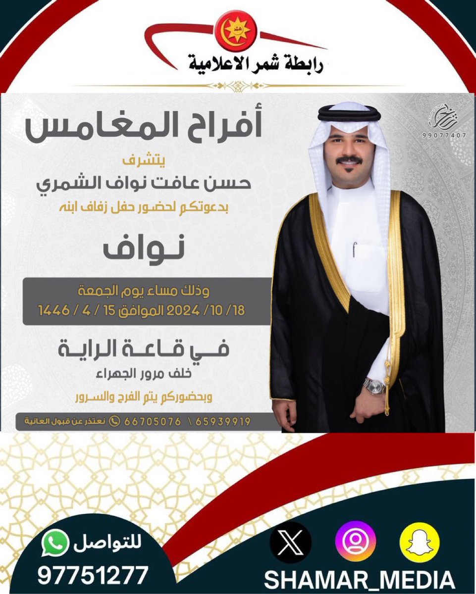 🔶 أفراح المغامس🔶

يتشرف || 

🔸حسن عافت نواف الشمري
بدعوتكم لحضور حفل زفاف ابنه

🔸نواف

🔸مساء يوم الجمعة  2024/10/18
🔸قاعة الراية - خلف مرور الجهراء