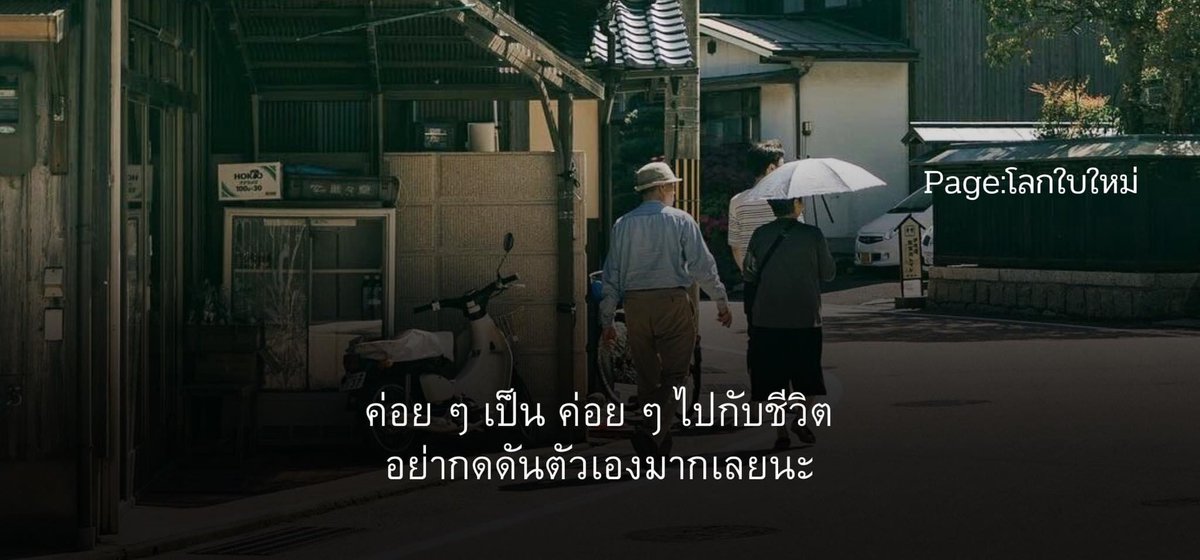 psmark1821's tweet image. ถึง : ทุกคนที่ผ่านมาเห็น