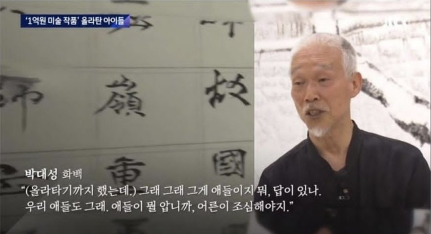 한 아이에 의해 자신의 1억 원짜리 작품이 훼손되자, 박대성 화백은 이렇게 답했다.

"작품이 훼손됐다는 뉴스가 유튜브에서 218만 회 재생됐다고 한다. 그 아이가 아니었으면 사람들이 내 작품을 그렇게 많이 봤겠나. 그러니 고놈이 봉황이지."

"내가 보상을 요구하면, 그 아이 부모가 아이를 얼마나