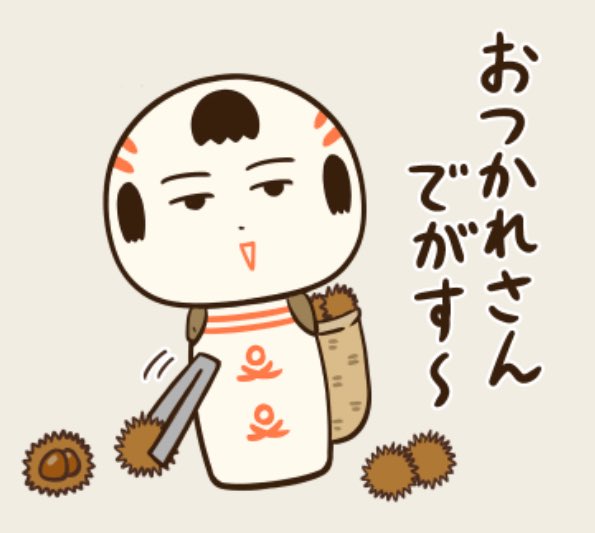 おはようござりす 今日は肌寒くなりそうだなや〜 体調に気ぃつけですごしてけさいん🌰