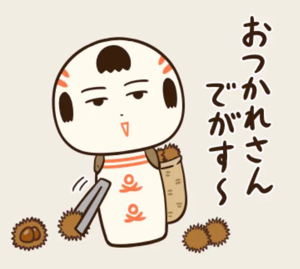 おはようござりす 今日は肌寒くなりそうだなや〜 体調に気ぃつけですごしてけさいん🌰