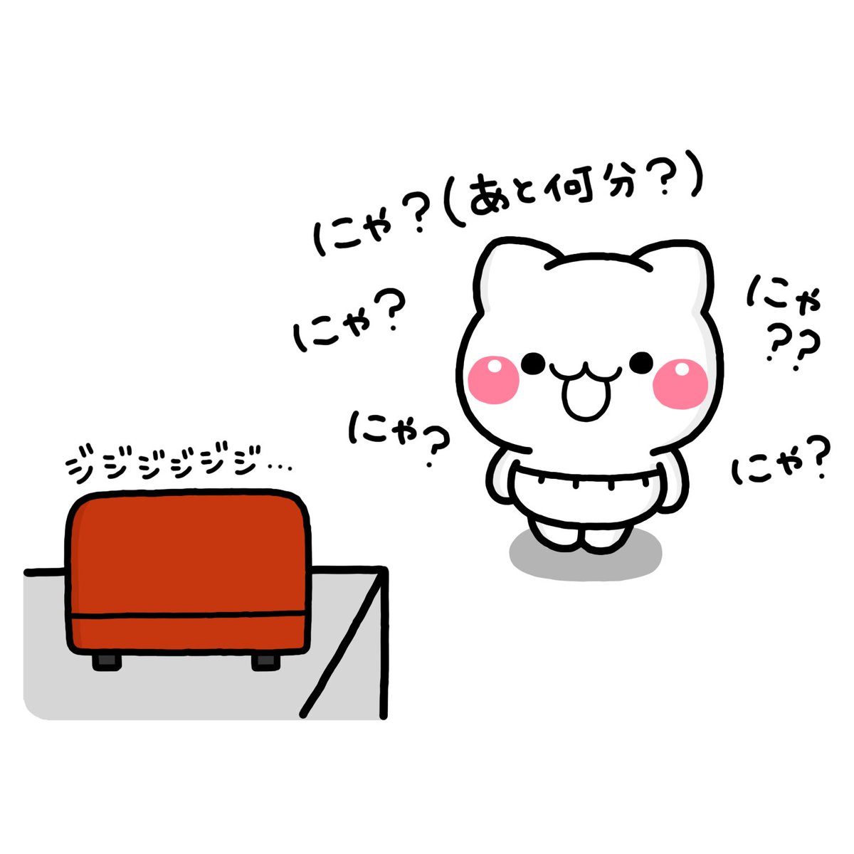 あと何分? 