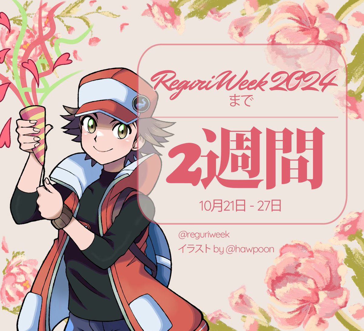 遂に、#reguriweek2024 は開始まであと2週間です！🌷 作品制作の際は十分な休息を取り、楽しんでください〜事前の作品制作を推奨しますが、締め切り後の投稿も問題なしです！

レグリウイークでお会いしましょう！

#namelessshipping #レグリ

イラストレーター：<a href="/hawpoon/">inglebard</a>