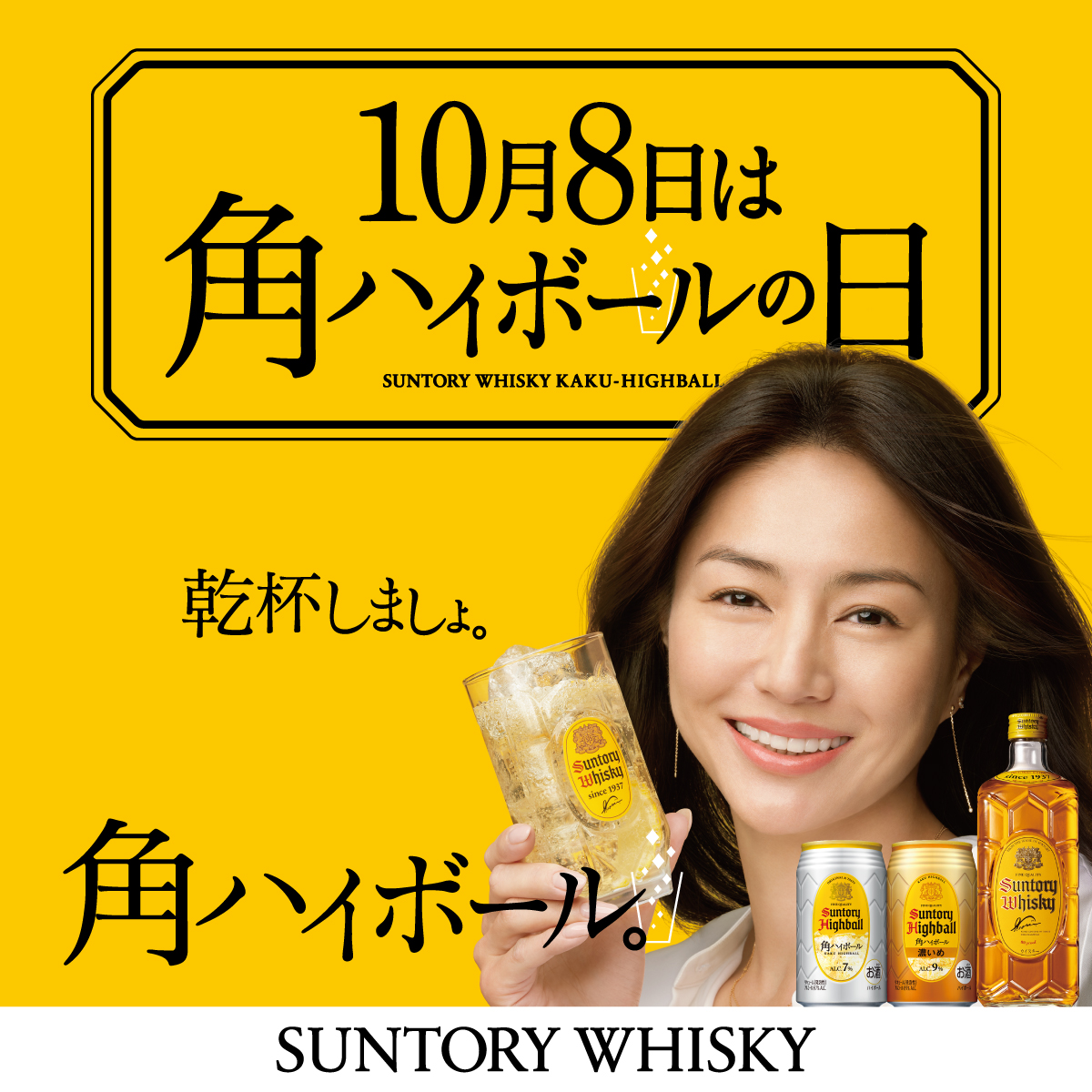 本日 10月8日は 角ハイボールの日。 1937年に生まれた角瓶の 87歳の