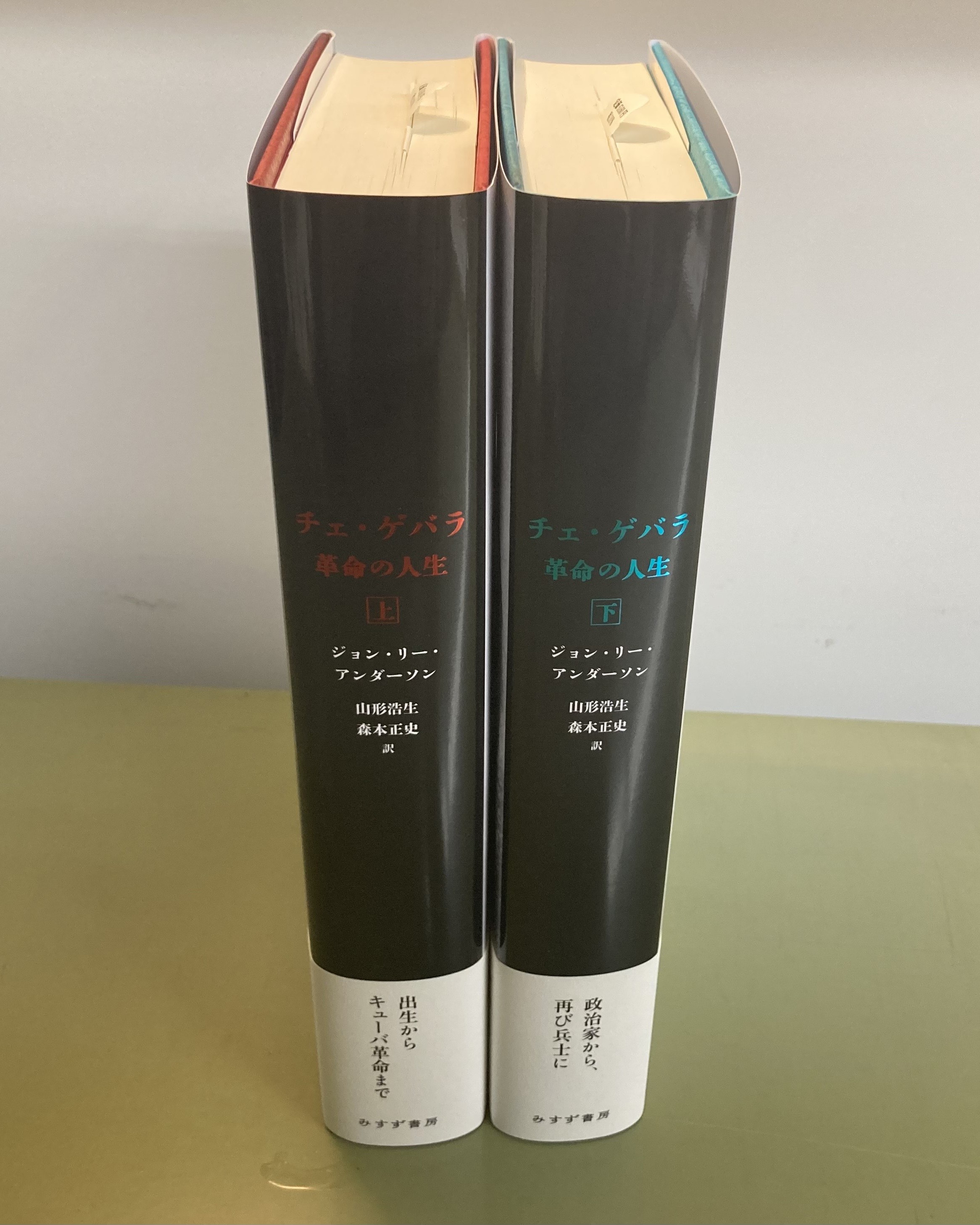 チェ・ゲバラ 上 | 革命の人生 | みすず書房