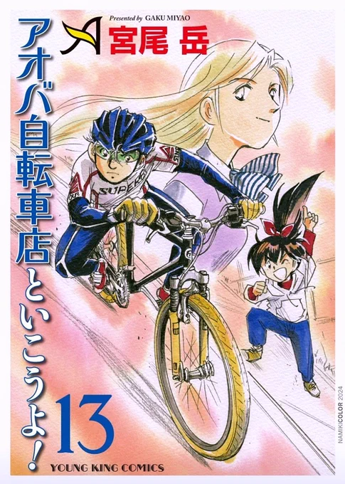 わあ!明日!
10月9日は【アオバ自転車店といこうよ!13巻】の発売日ですよ!

単行本ラストページが…

ななな 何があったんでショね! 