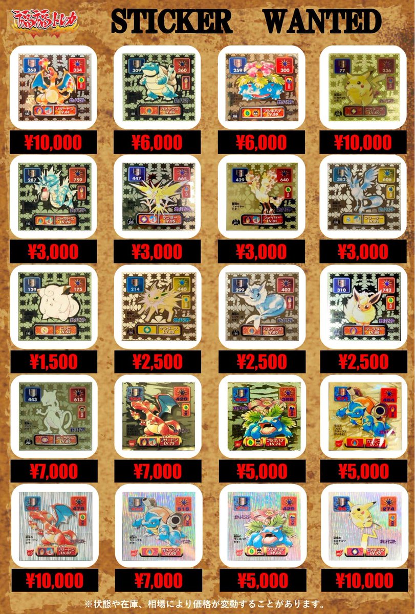 現在のシール列伝のピックアップ買取金額一覧です‼️ 只今池袋店ではご