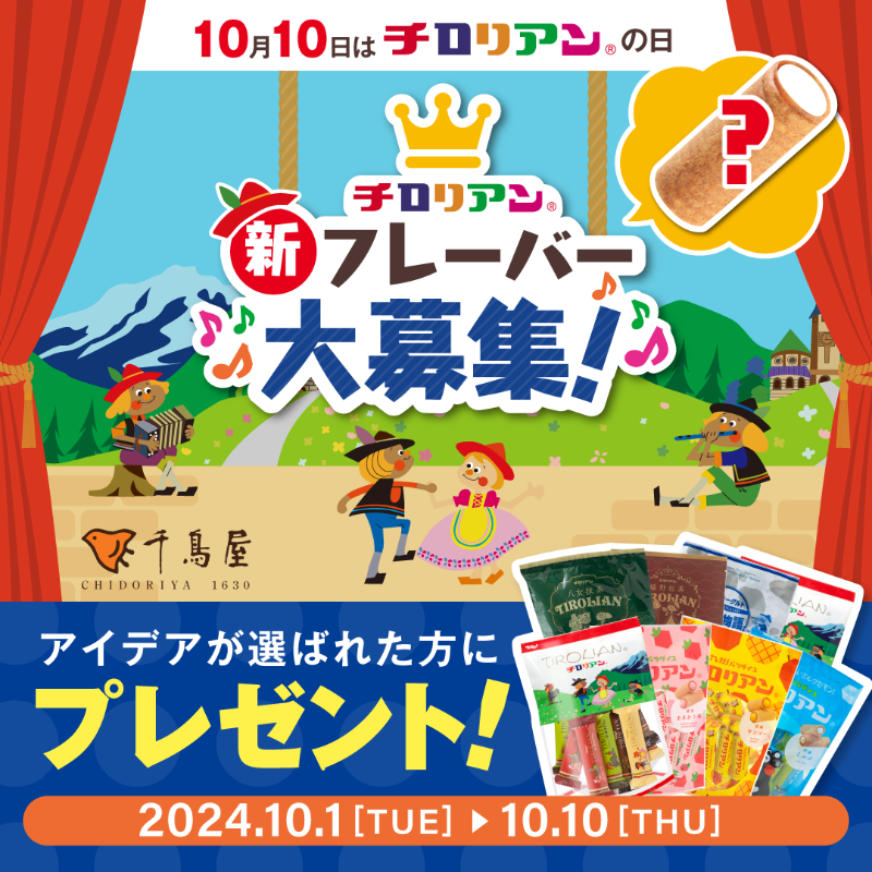 chidorimanju's tweet photo. ／
🌈10/10は#チロリアンの日 🌈
新フレーバー大募集中🎉🎉
＼

選ばれたら商品化するかも❗❓
当選した5⃣名様にチロリアン詰め合わせが当たる🎁

1⃣上記URLから、新フレーバーを応募📲
2⃣応募フォーム送信後、自分のアカウントでシェア📢

この投稿をいいね❤＆リポスト🔃すると当選率UP❗
