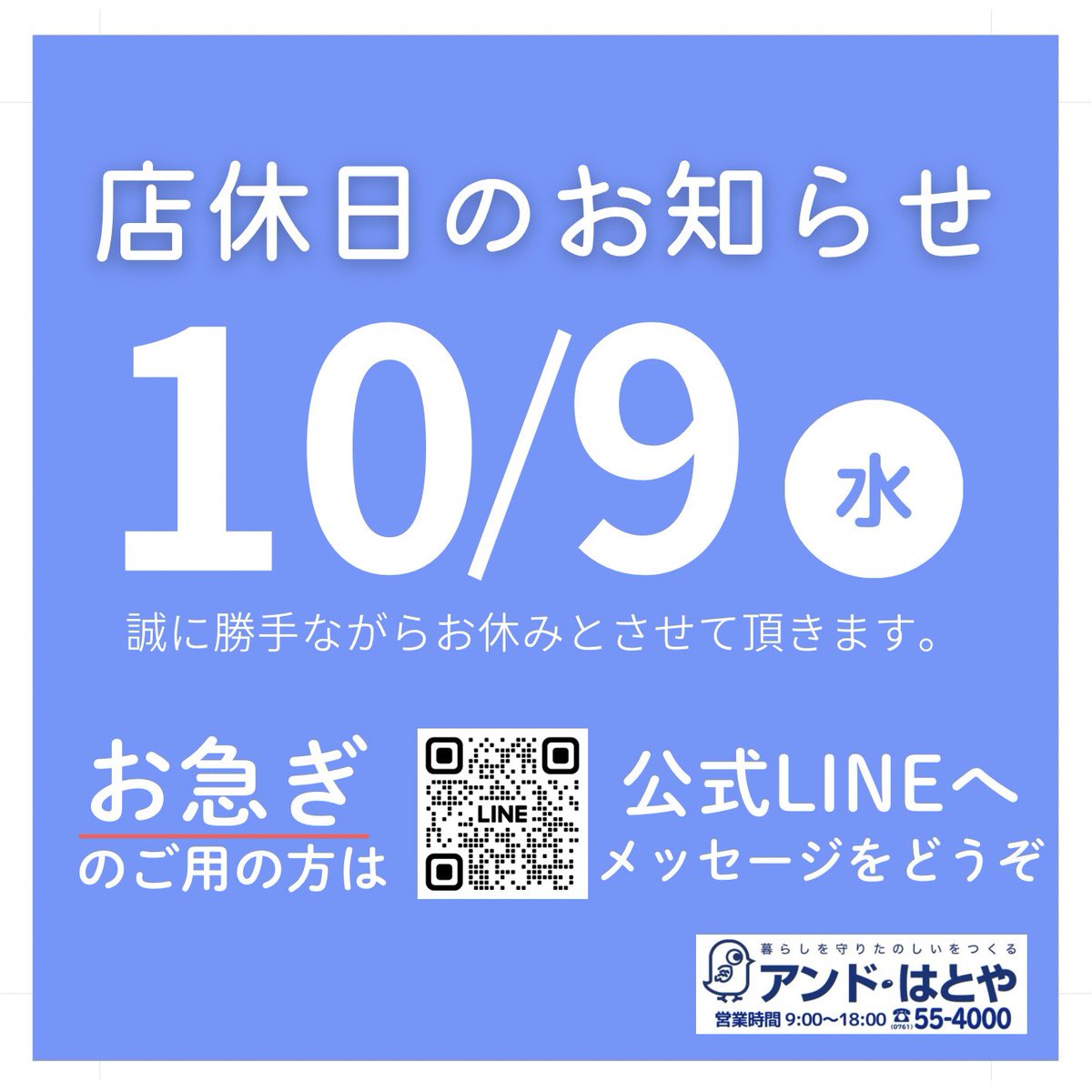 andhatoya's tweet photo. 【店休日のお知らせ】 
10月9日(水)はお休みとさせて頂きます🙂‍↕️

お休み中のお問合せ・ご依頼は、
LINEまたは、留守番電（0761-55-4000）へどうぞ🙋🏻‍♀️

┈┈┈┈┈┈┈┈┈┈┈┈┈ https://t.co/zjzE3gkWV2