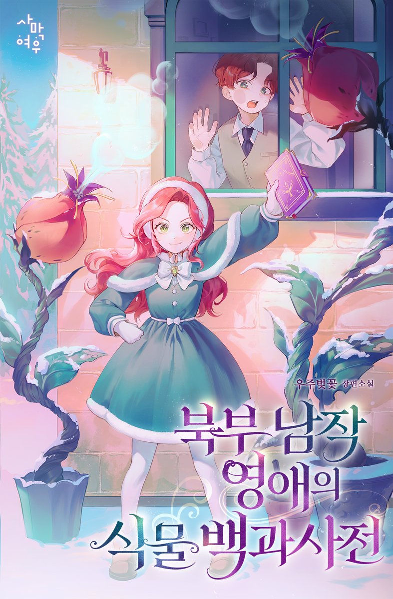 우주벚꽃 작가님의 <북부 남작 영애의 식물 백과사전> 
표지 일러스트 작업했습니다🫂