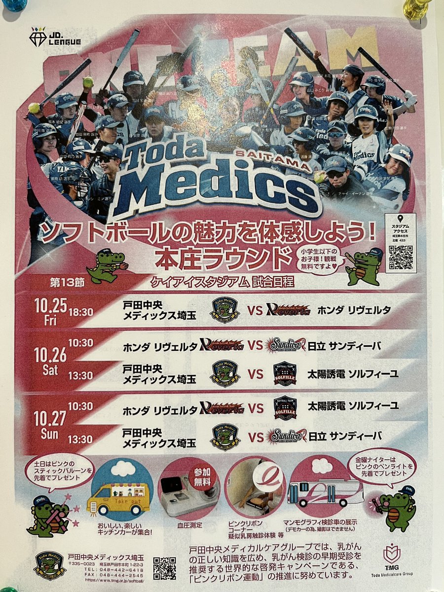 wink_keijiban's tweet photo. 戸田中央総合病院が母体の女子ソフトボールチーム「戸田中央メディックス埼玉」の試合情報！
リーグ戦第13節
10/25(金)18:30  対 ホンダ
10/26(土)13:30  対 太陽誘電
10/27(日)13:30  対 日立
会場：ケイアイスタジアム（本庄市）
小学生以下は観戦無料
会場で健康関連イベントあり https://t.co/rlqG4tLQfB