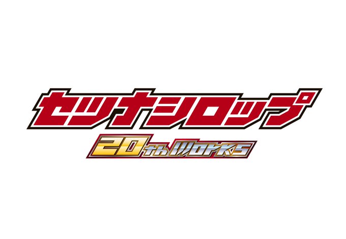 本日19時、セツナシロップ20作品記念作品の情報解禁です!
よろしくお願いします🙇‍♂️ 