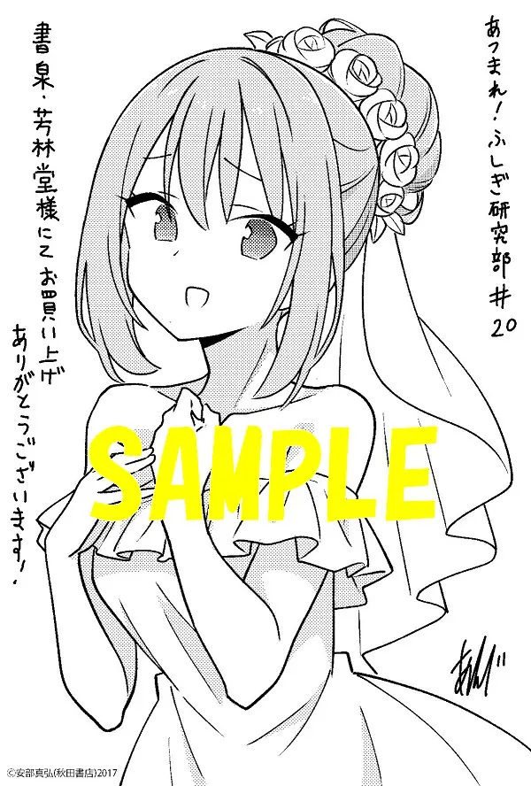 2F］本日発売！安部真弘著『あつまれ！ふしぎ研究部』最終20巻発売