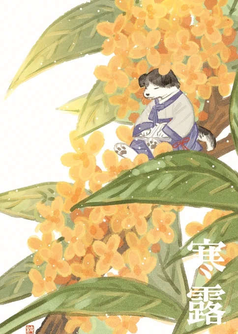 한로 뒤늦게 알았는데 제가 추분을 깜빡했더라구요... 조만간에 그려오겠습니다 