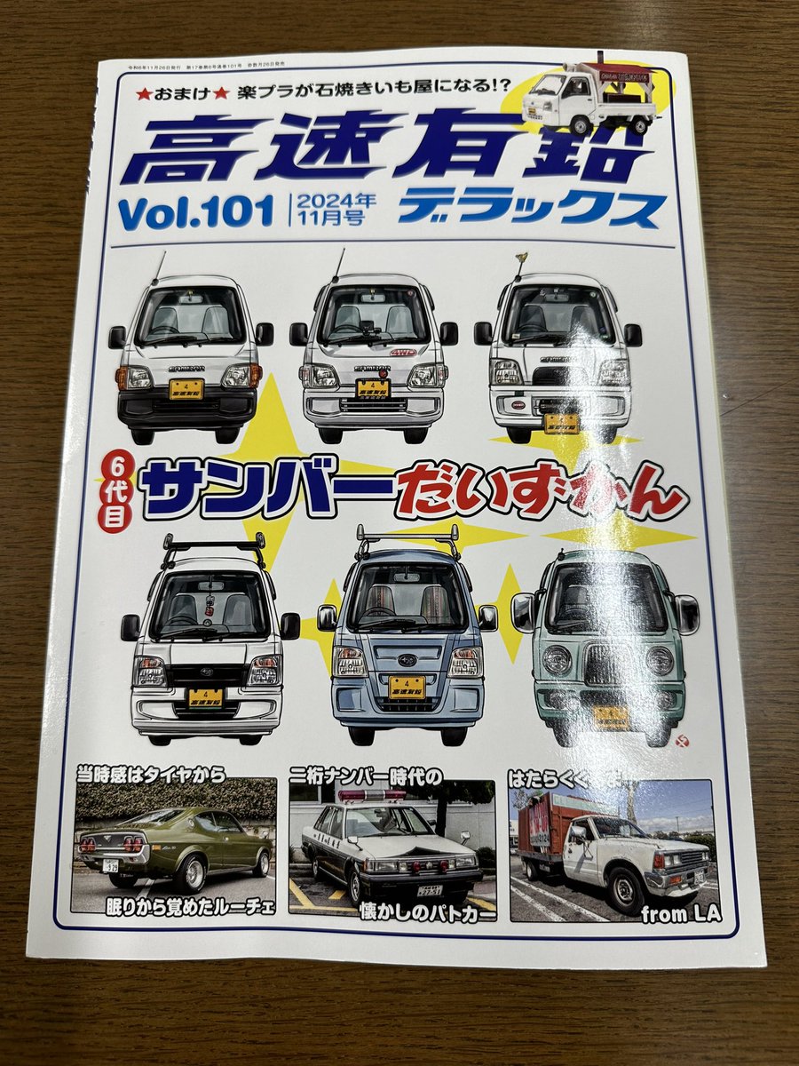 nye8820000's tweet photo. 今回の #高速有鉛デラックス
サンバー特集と山梨県警のYPY31の記事
自分も先日、山梨県警のYPY31には
お別れに行きました🥲
自分にピッタリな内容なんで保存用と
鑑賞用に2冊買ってしまった😁
#高速有鉛デラックス
#サンバー
#セドリックパトロール
#セドリックYPY31
#YPY31 https://t.co/8cWLDh637J