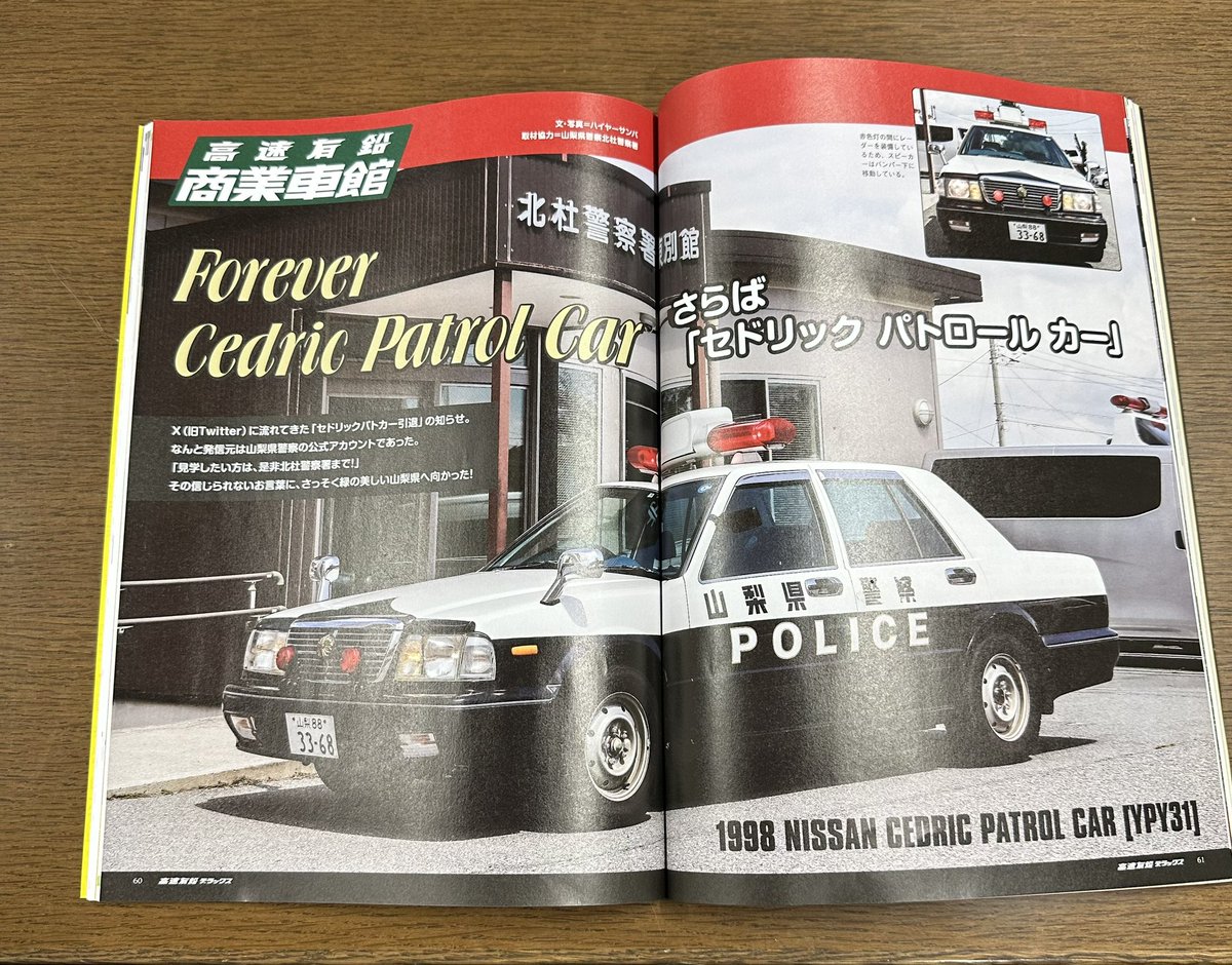 nye8820000's tweet photo. 今回の #高速有鉛デラックス
サンバー特集と山梨県警のYPY31の記事
自分も先日、山梨県警のYPY31には
お別れに行きました🥲
自分にピッタリな内容なんで保存用と
鑑賞用に2冊買ってしまった😁
#高速有鉛デラックス
#サンバー
#セドリックパトロール
#セドリックYPY31
#YPY31 https://t.co/8cWLDh637J