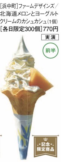 farmdesigns2's tweet photo. 🐄北海道物産展🐂
明日からそごう広島店にて北海道物産展出店‼️
前半のため【10月9日〜15日】まで‼️
イベント限定のメロンをトッピングした🍈
ヨーグルトクリームのカシュカシュ
ぜひご賞味ください🍦
❗️広島でお待ちしております❗️
#farmdesigns
#北海道物産展
#ソフトクリーム https://t.co/HQ62YeAw7P