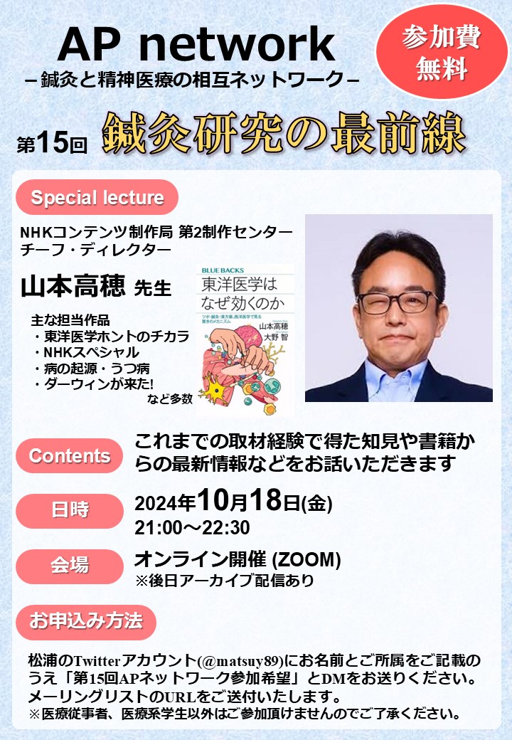 第15回AP network（鍼灸と精神医療の相互ネットワーク）のご案内です