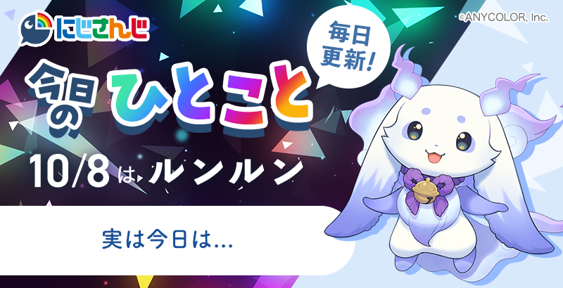 毎日更新中‼️／ 🌈🕒 #にじさんじ ライバーが送る🎶 「今日のひとこと