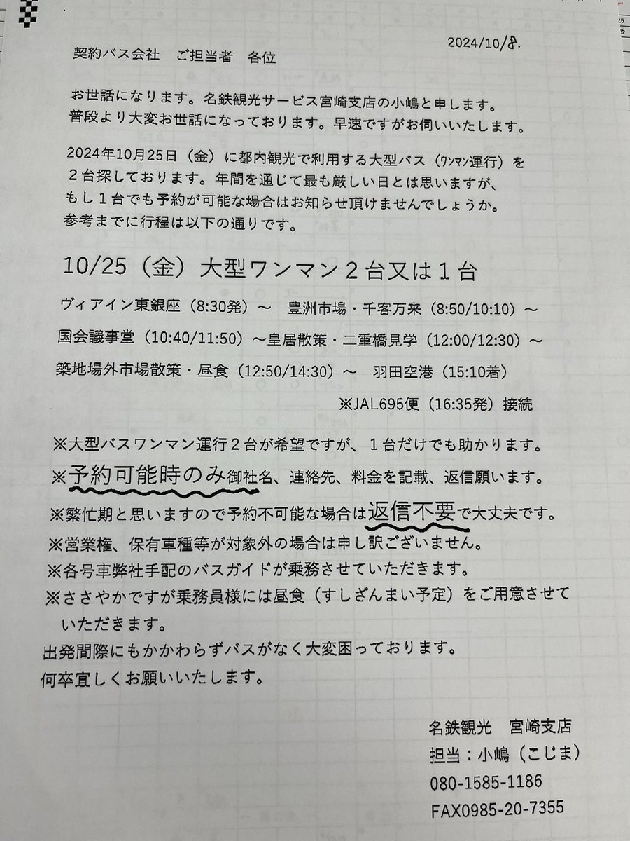 namidabucho's tweet photo. 全国のバス会社のみなさま、おはようございます。名鉄観光宮崎支店さんが困っています。日付を見て絶望してますが、どなたか助けてください。都内運行です。うちは配車圏外なのでバスを出せません😭直接ご連絡されても🆗です。 https://t.co/mjThhqFNoC