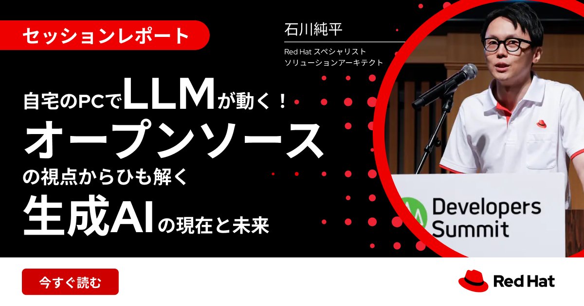 RedHatJapan's tweet photo. 「#DevelopersSummit 2024 Summer セッションレポート」が公開🎉ソリューションアーキテクト石川純平が OSSの視点から見たAIの今とそれに対するレッドハットのアプローチについて 講演を行いました👀 #オープンソース #生成AI 詳細はこちら👉 https://t.co/bkGA3sUzPv https://t.co/cHAii3aqvV