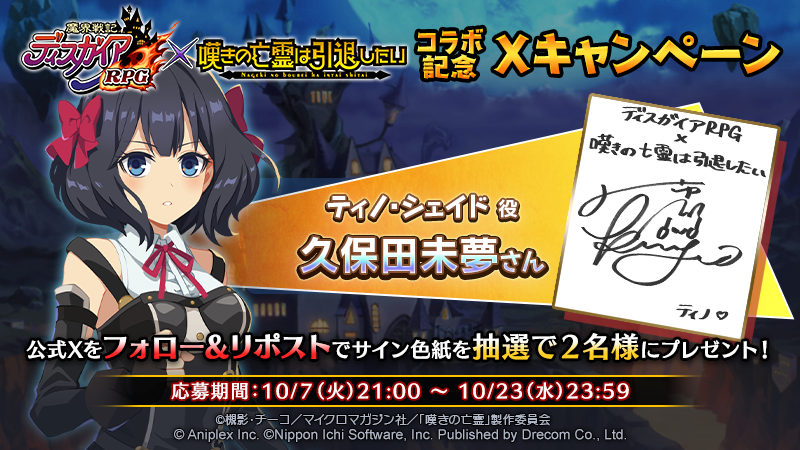 嘆きの亡霊 コラボ記念 Xプレゼントキャンペーンが開催ッス！ ＼ TV