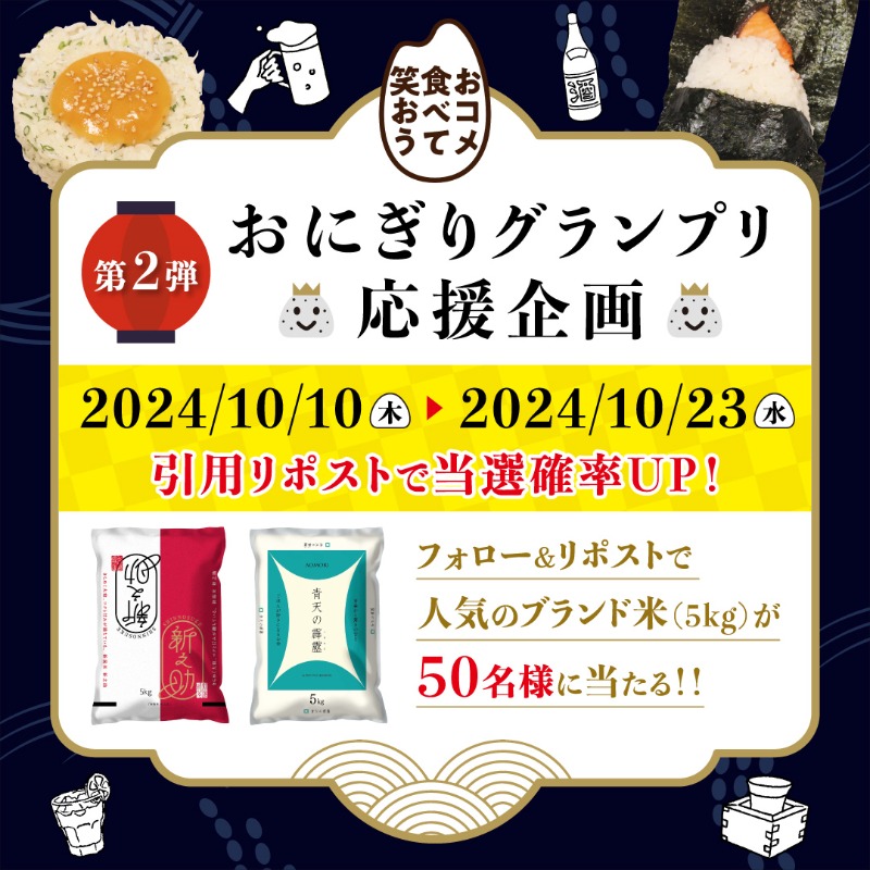 onigiri_cp's tweet photo. ／
大好評につき第2弾も開催！
#おにぎりグランプリ応援企画
フォロー&amp;リポストで人気のブランド米が
50名様に当たる！
＼

▼第2弾
10/10(木)～10/23(水)

▼応募方法
①@onigiri_cpをフォロー
②本投稿をリポスト🔁

▼応募規約
https://t.co/USqV8gxezm

#〆おにぎり #おつまみおにぎり https://t.co/SX6rbS9uwK