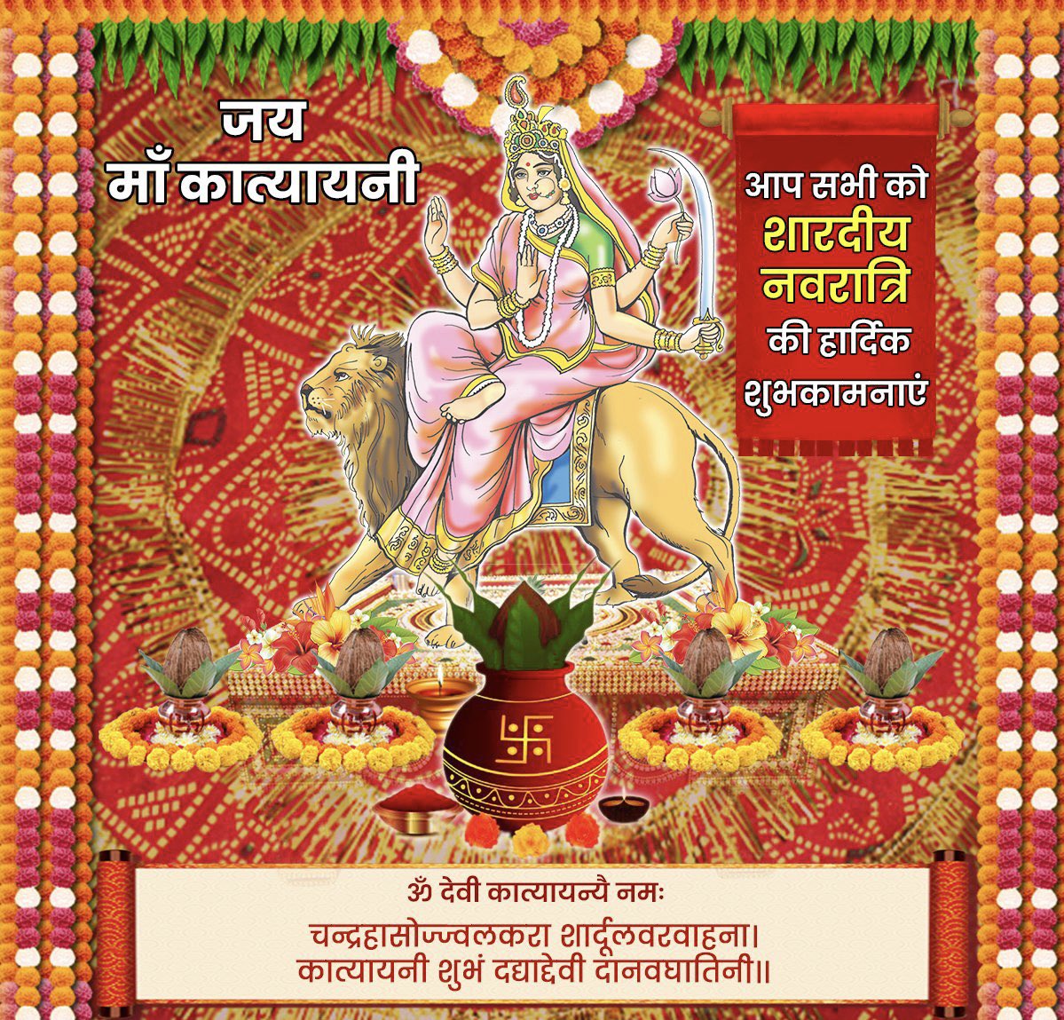 चन्द्रहासोज्ज्वलकरा शार्दूलवरवाहना।
कात्यायनी शुभं दद्याद्देवी दानवघातिनी।।

माँ दुर्गा की षष्ठम स्वरूप, महिषासुरमर्दिनि माँ कात्यायनी से प्रार्थना है कि वे अपने भक्तों पर अपनी असीम कृपा दृष्टि बनाए रखें।

जय माँ कात्यायनी!